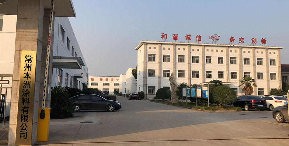 常州本洲涂料有限公司--厂图.jpg